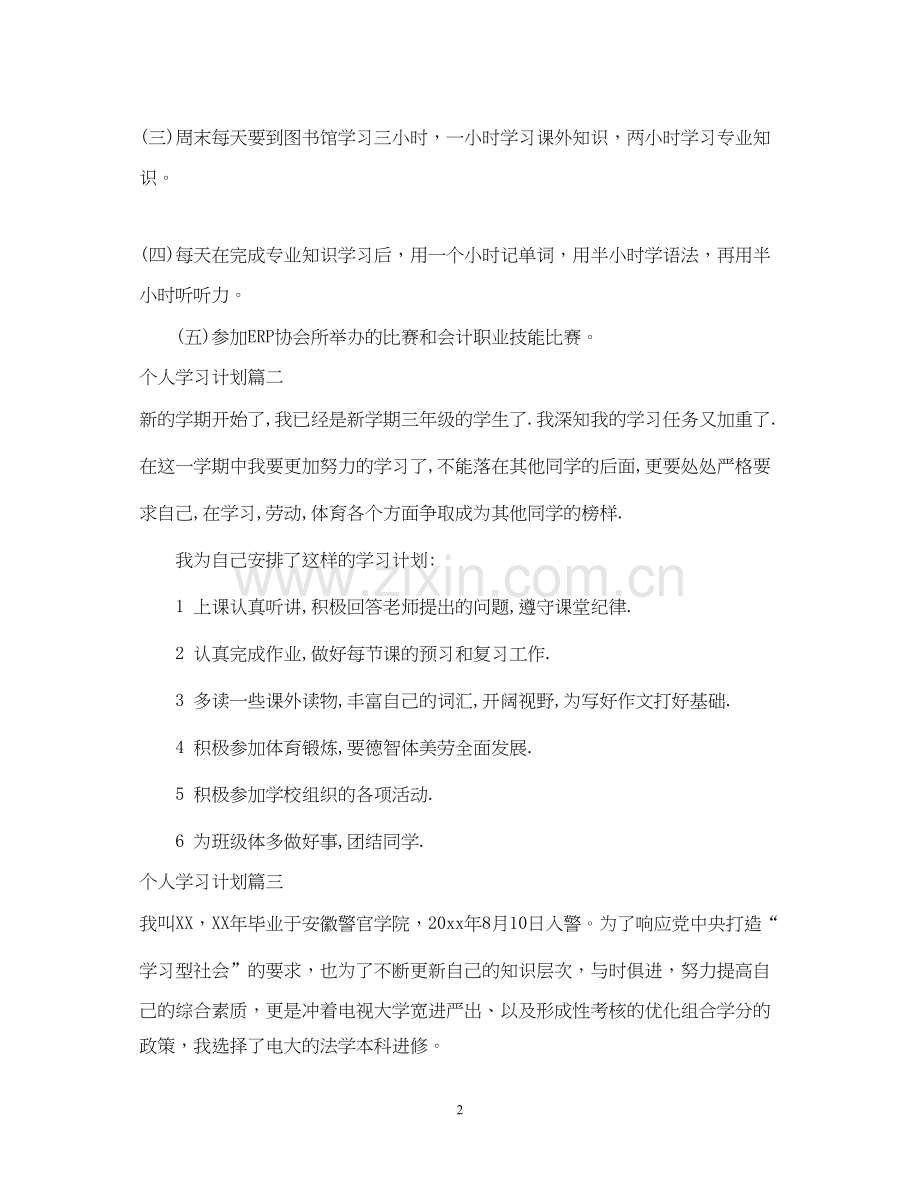 个人学期学习计划.docx_第2页