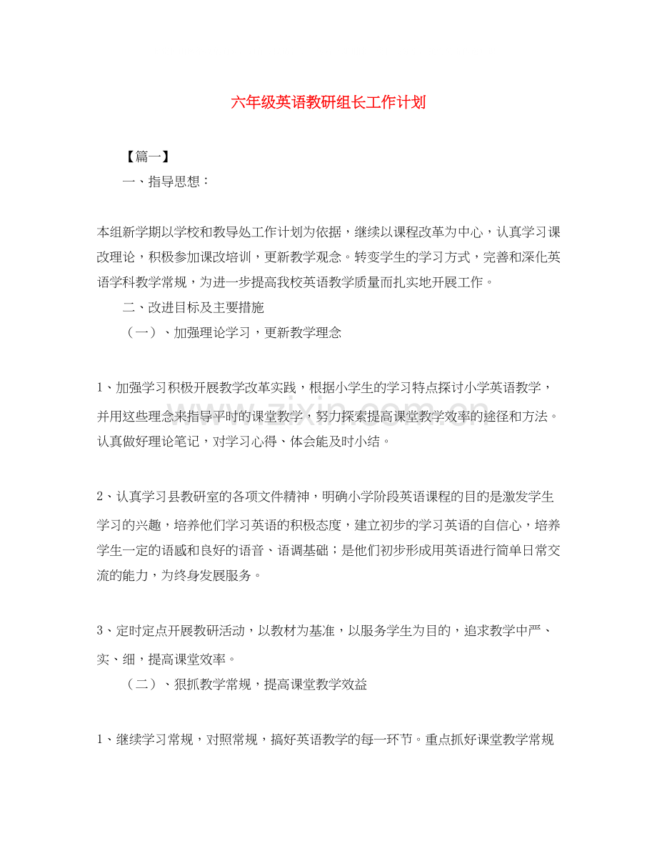 六年级英语教研组长工作计划.docx_第1页