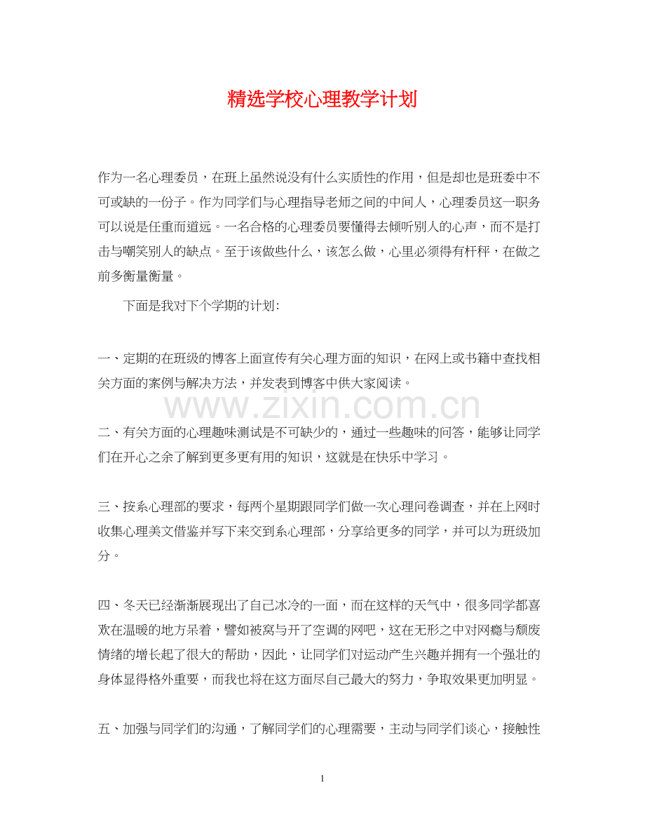 学校心理教学计划.docx_第1页