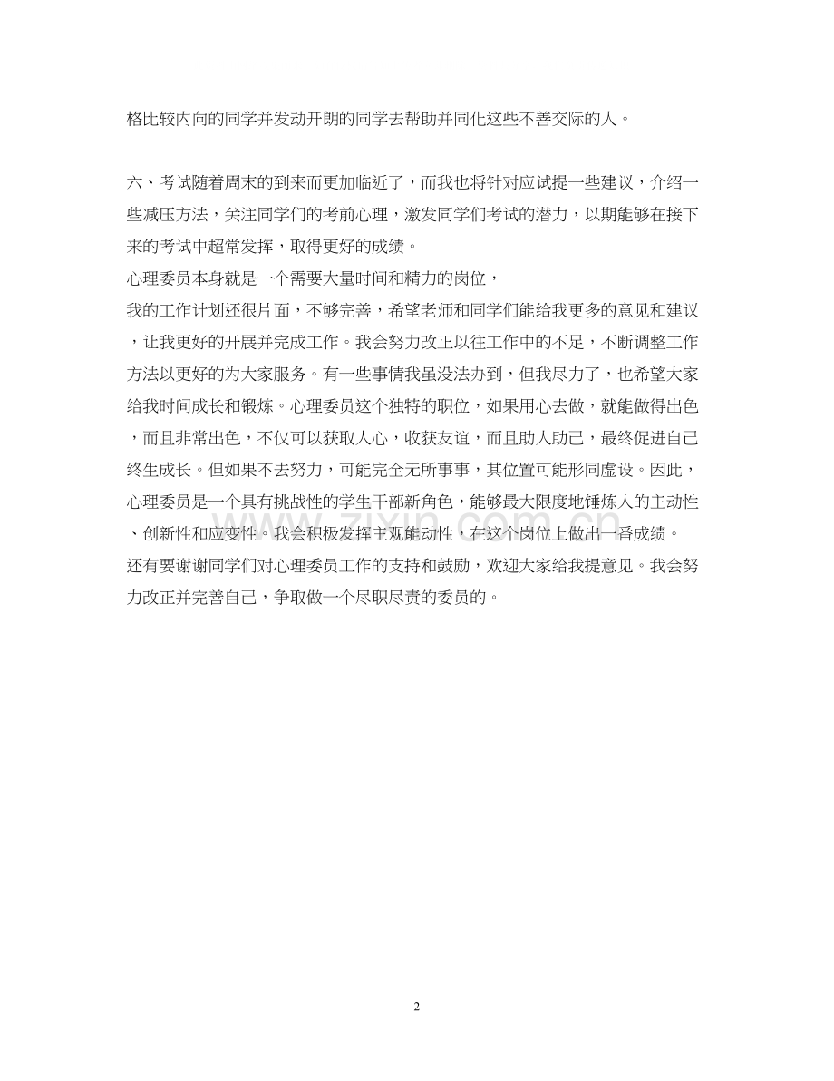 学校心理教学计划.docx_第2页