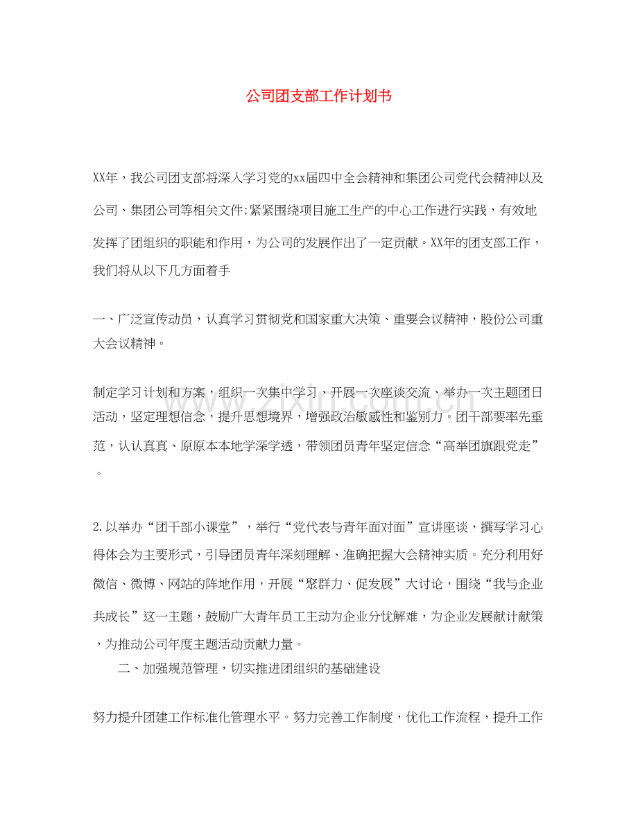 公司团支部工作计划书.docx_第1页