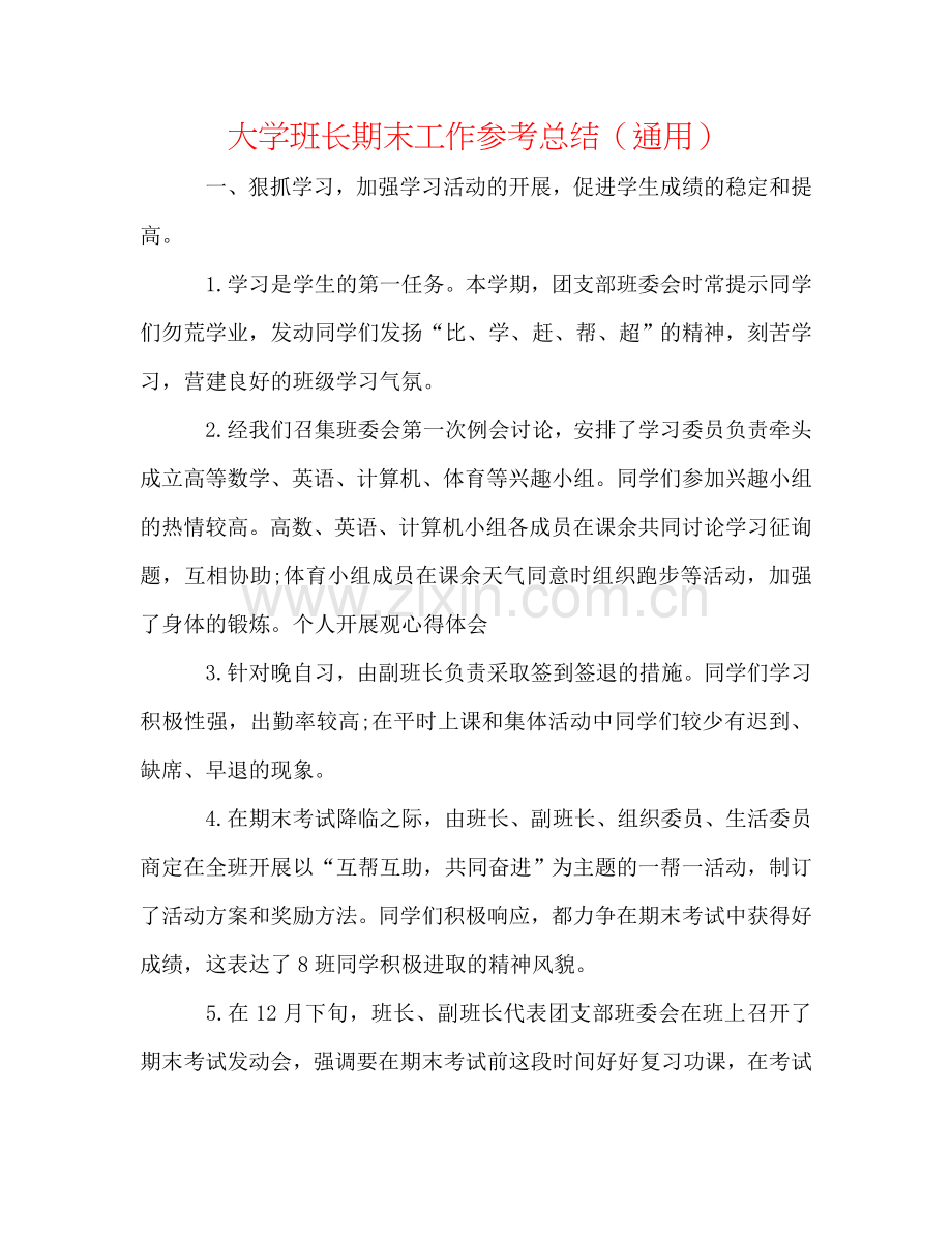 大学班长期末工作参考总结（通用）.doc_第1页