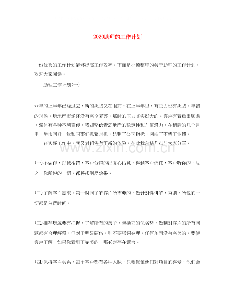 助理的工作计划.docx_第1页