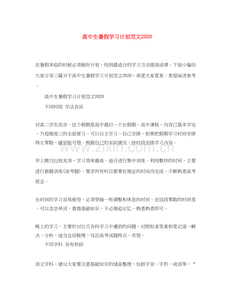 高中生暑假学习计划范文.docx_第1页