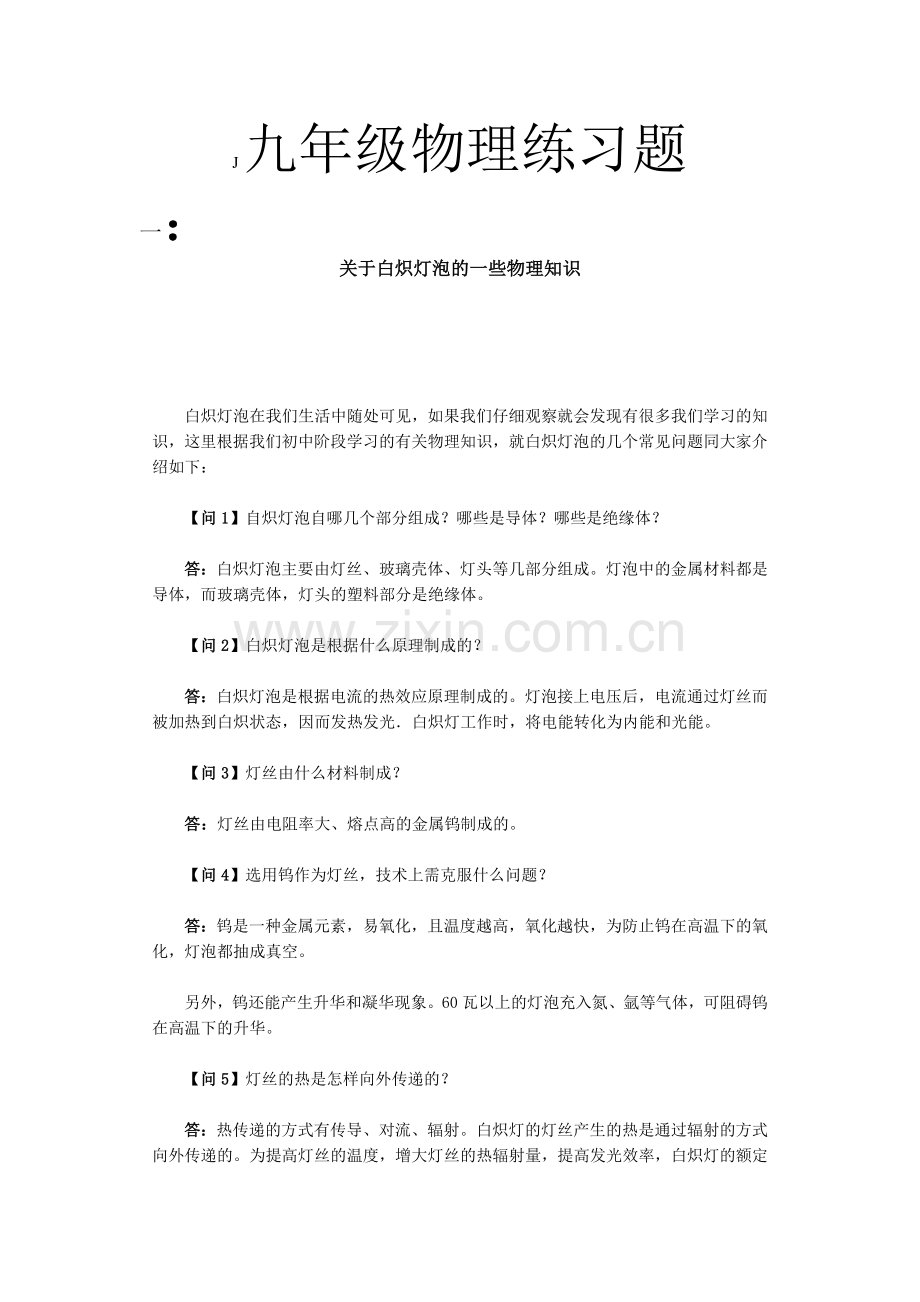 J九年级物理练习题.doc_第1页