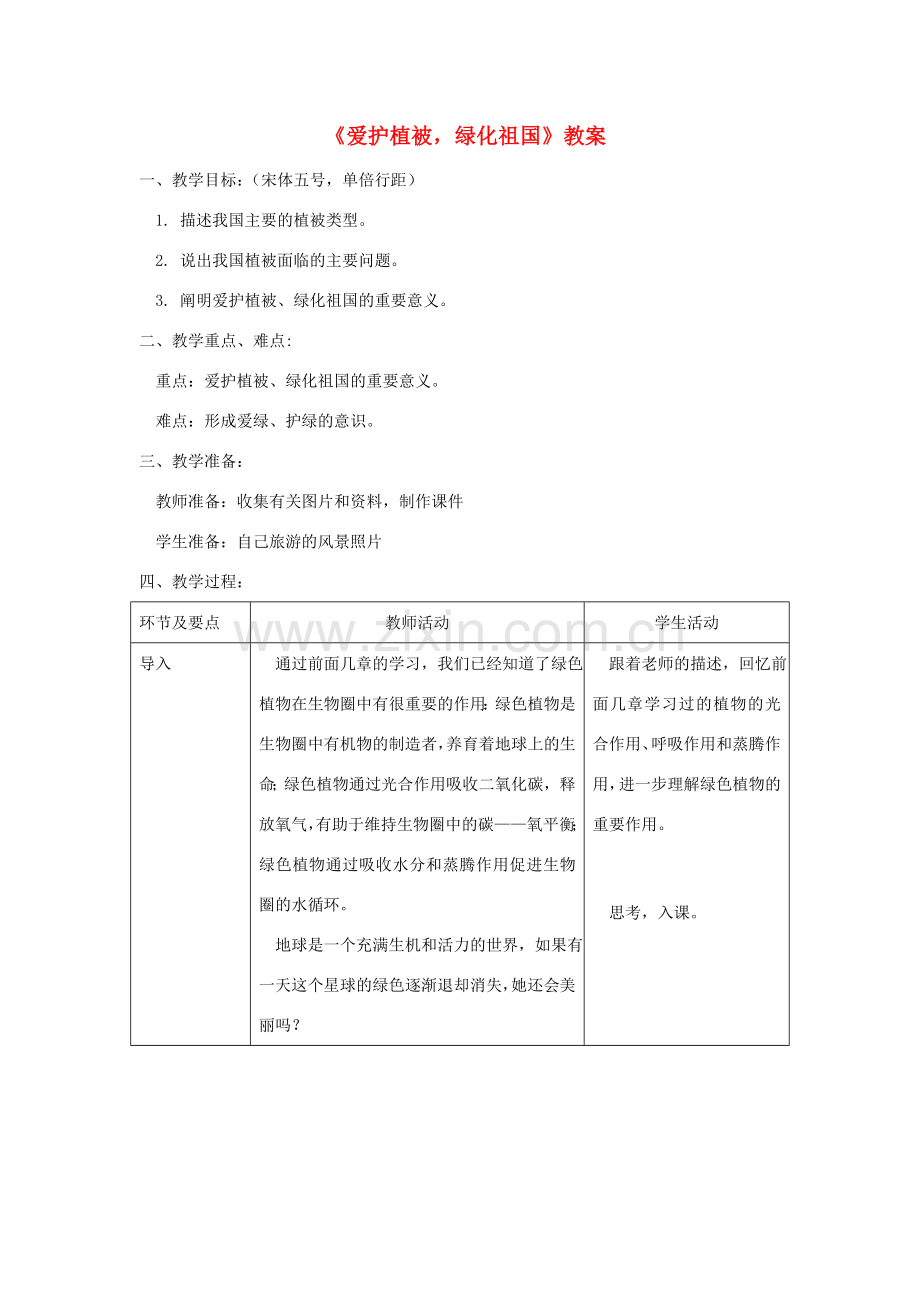 七年级生物上册 第三单元 第六章 爱护植被绿化祖国教案 （新版）新人教版-（新版）新人教版初中七年级上册生物教案.doc_第1页