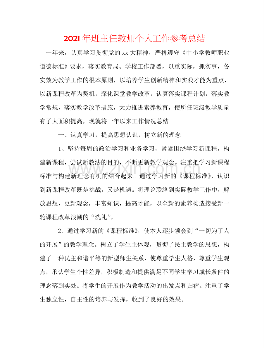 2024年班主任教师个人工作参考总结.doc_第1页