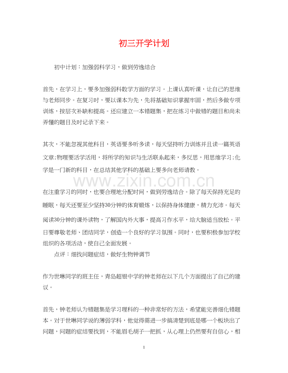 初三开学计划.docx_第1页