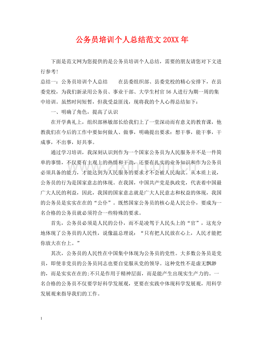 公务员培训个人总结范文2.docx_第1页