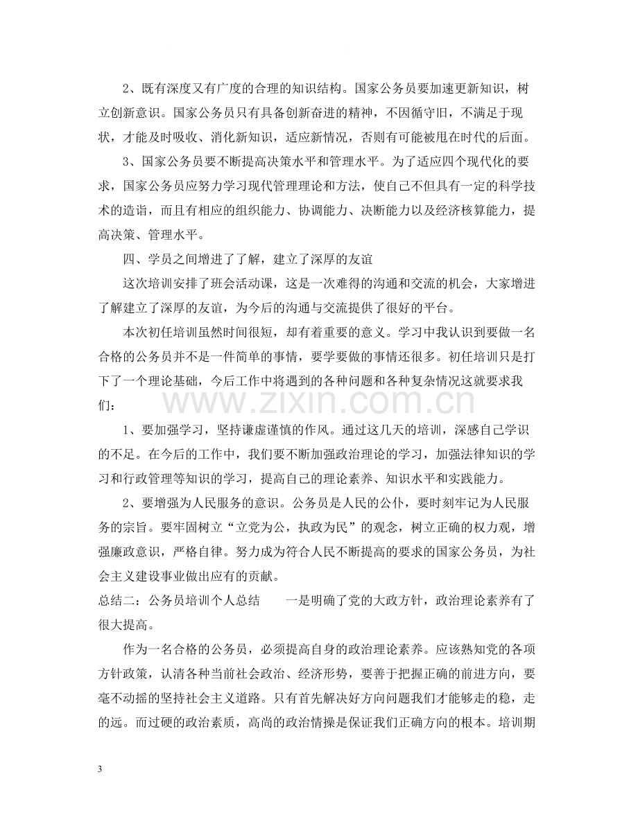 公务员培训个人总结范文2.docx_第3页