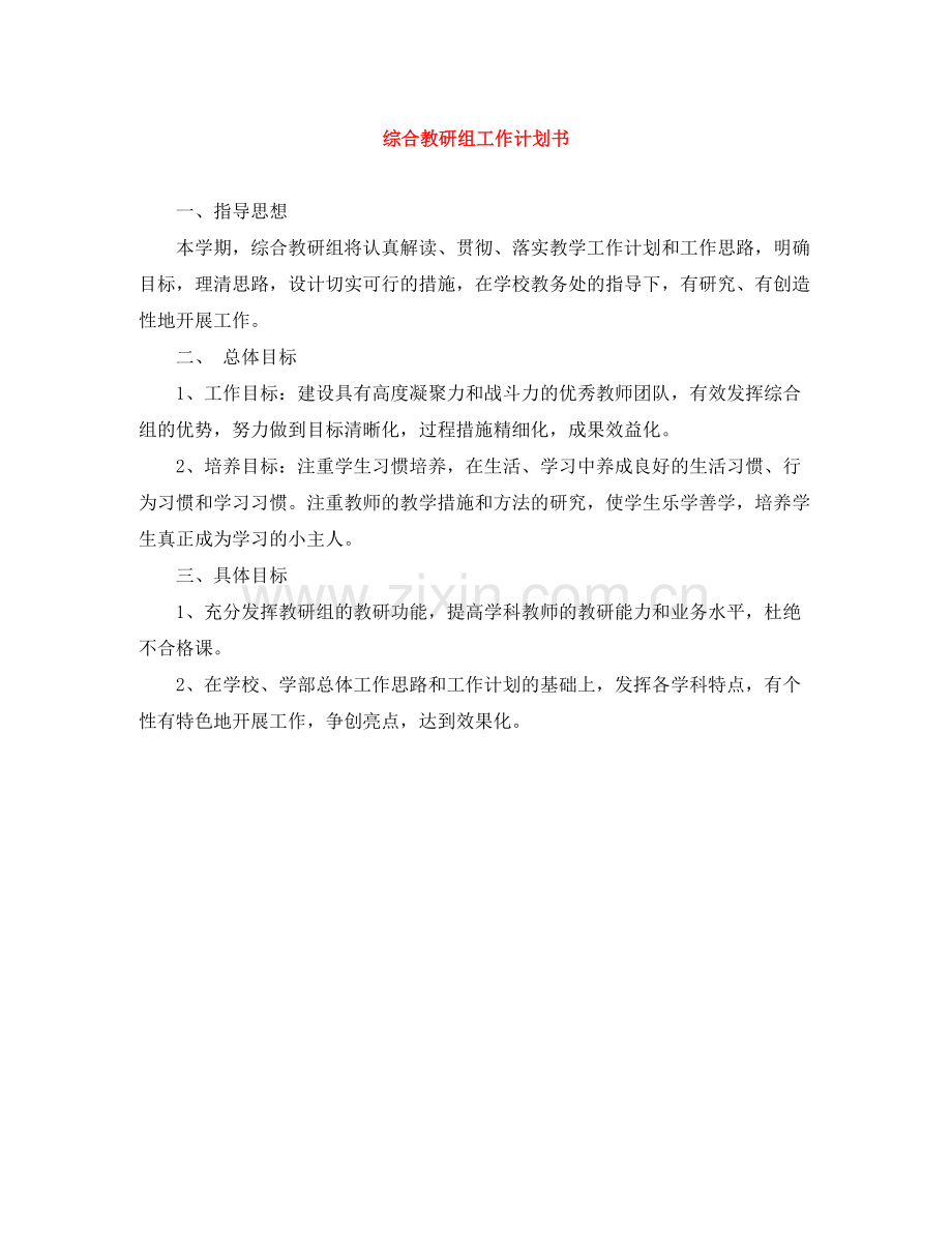 综合教研组工作计划书 .docx_第1页