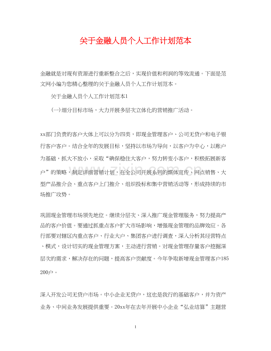 关于金融人员个人工作计划范本.docx_第1页