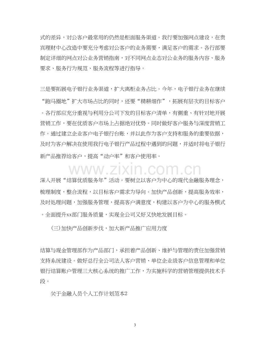 关于金融人员个人工作计划范本.docx_第3页