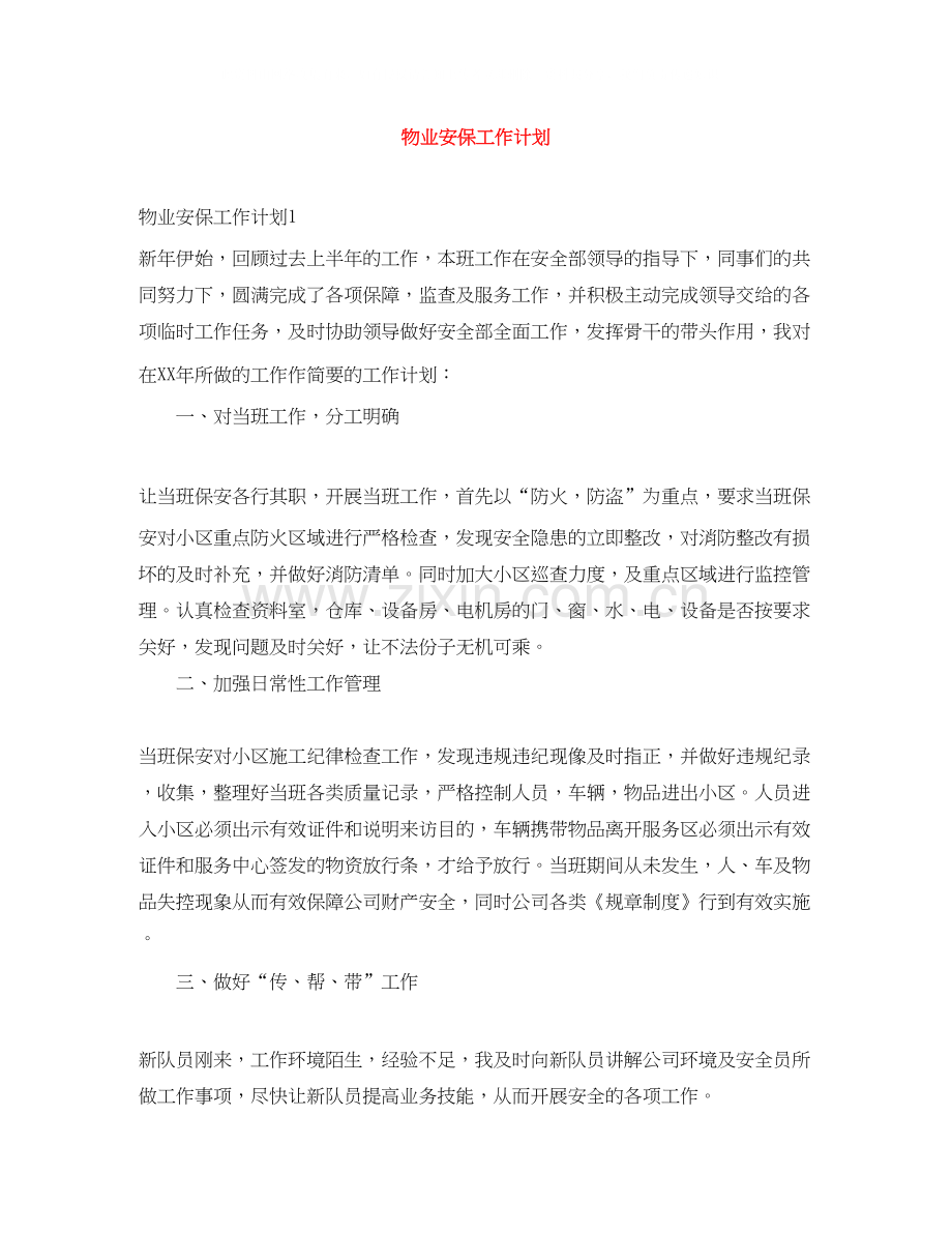 物业安保工作计划.docx_第1页