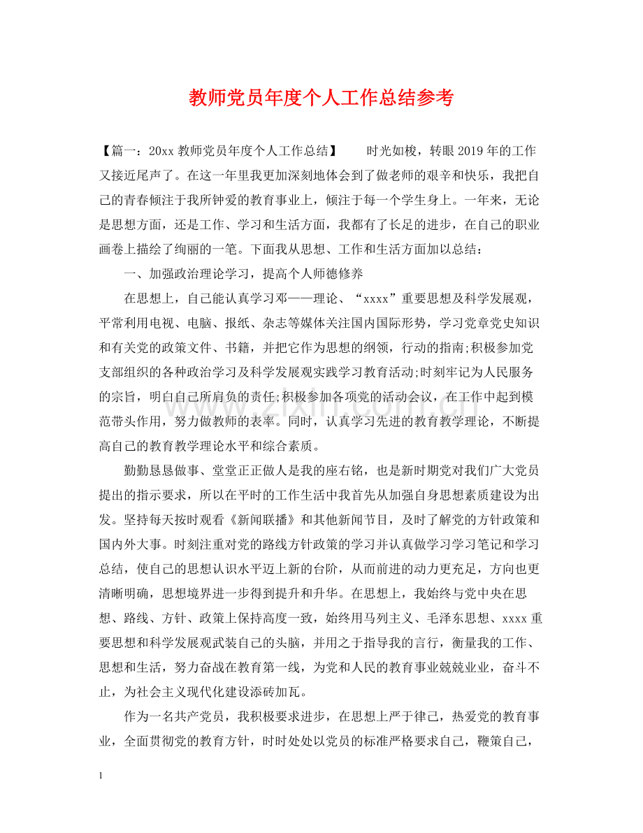 教师党员年度个人工作总结参考.docx_第1页