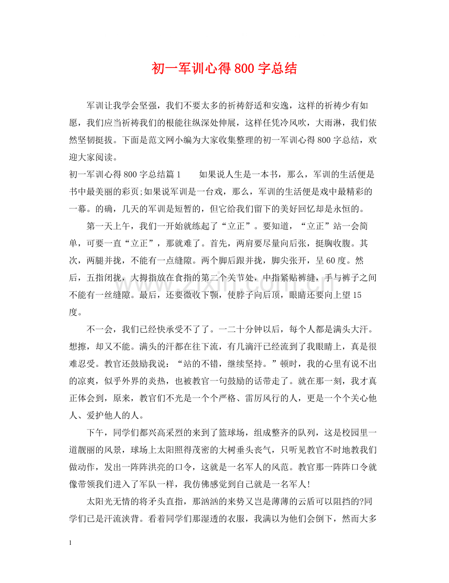 初一军训心得800字总结.docx_第1页