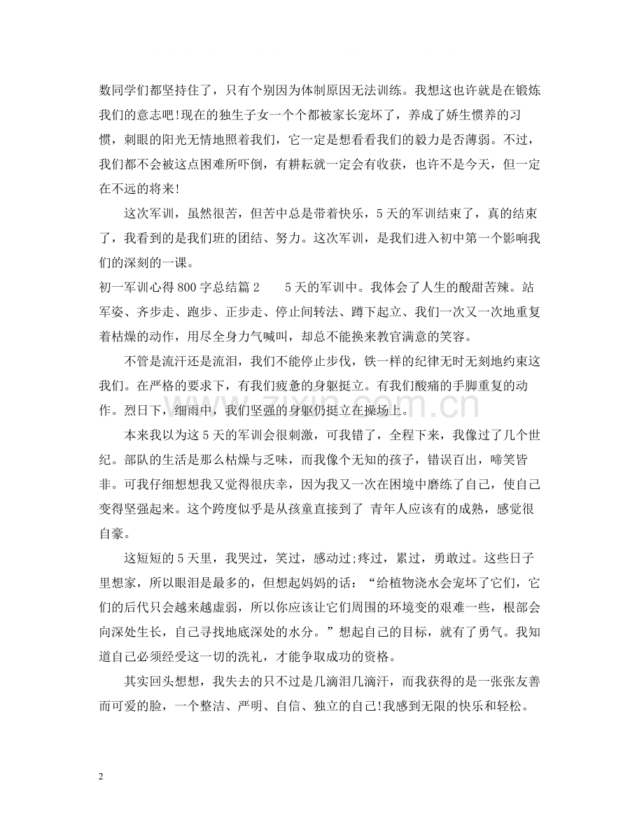 初一军训心得800字总结.docx_第2页