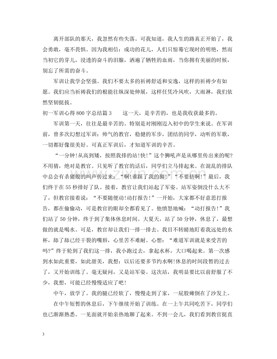 初一军训心得800字总结.docx_第3页