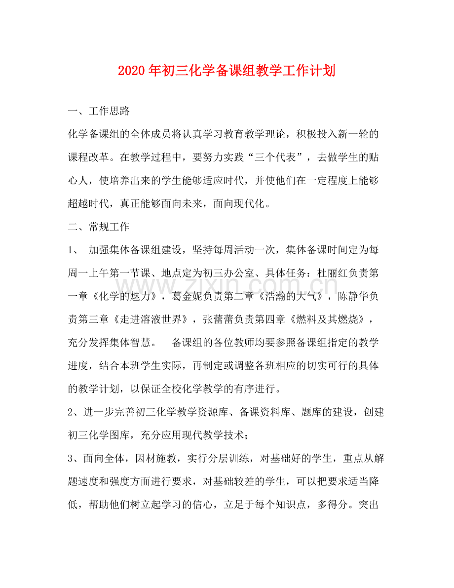 2020年初三化学备课组教学工作计划.docx_第1页