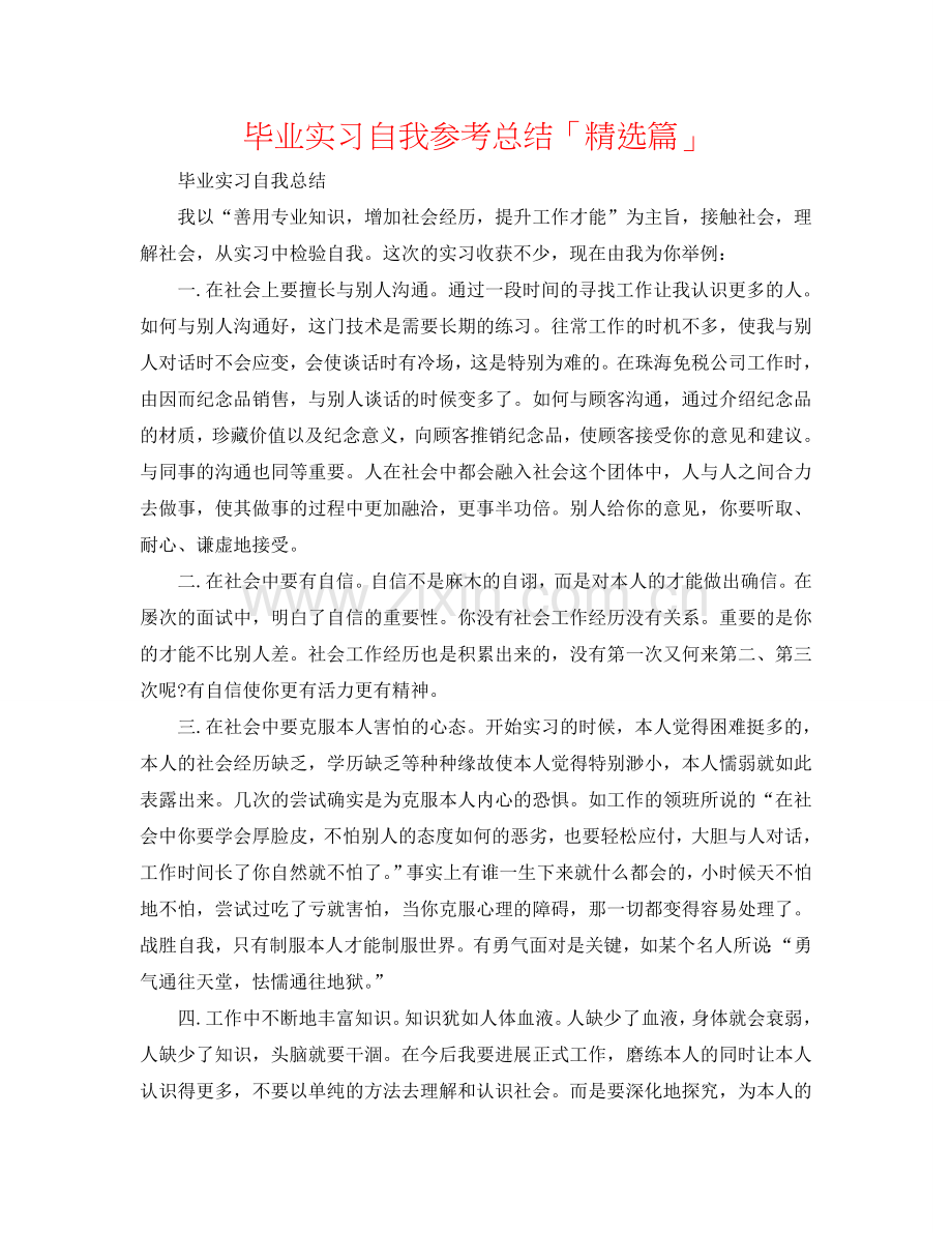 毕业实习自我参考总结「篇」.doc_第1页