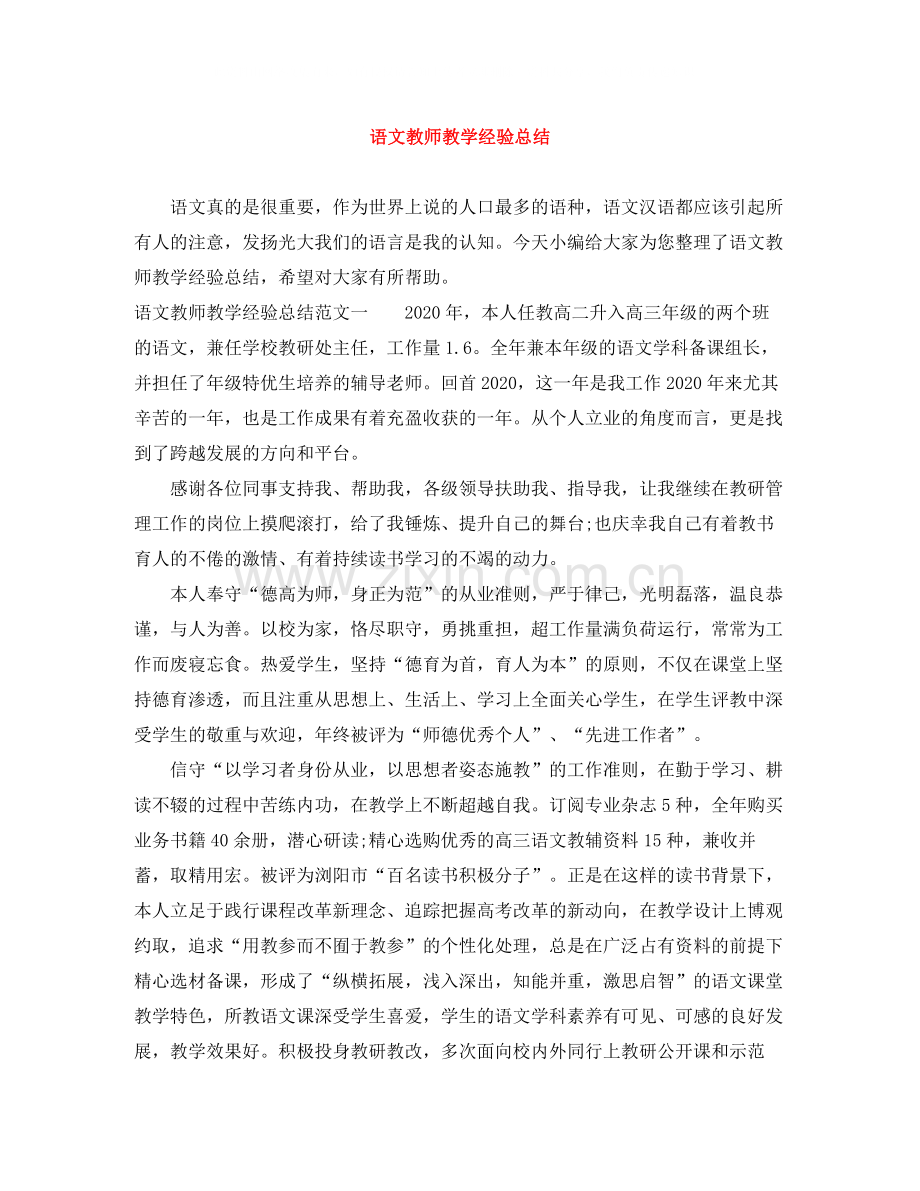 语文教师教学经验总结.docx_第1页