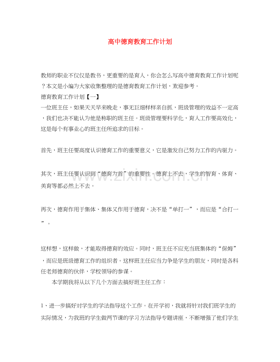 高中德育教育工作计划.docx_第1页