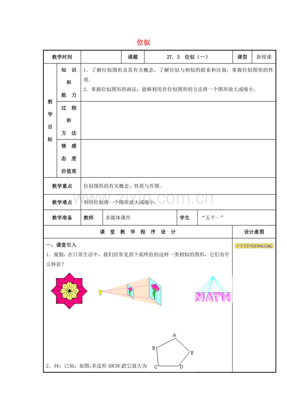 辽宁省庄河市第三初级中学九年级数学下册 27.3 位似教案（一） 新人教版.doc_第1页