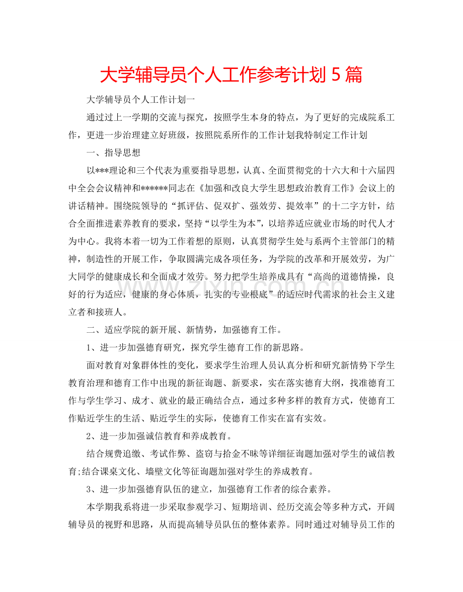 大学辅导员个人工作参考计划5篇.doc_第1页