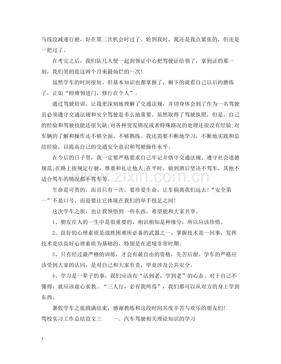 驾校实习工作总结优秀范文3篇.docx_第3页