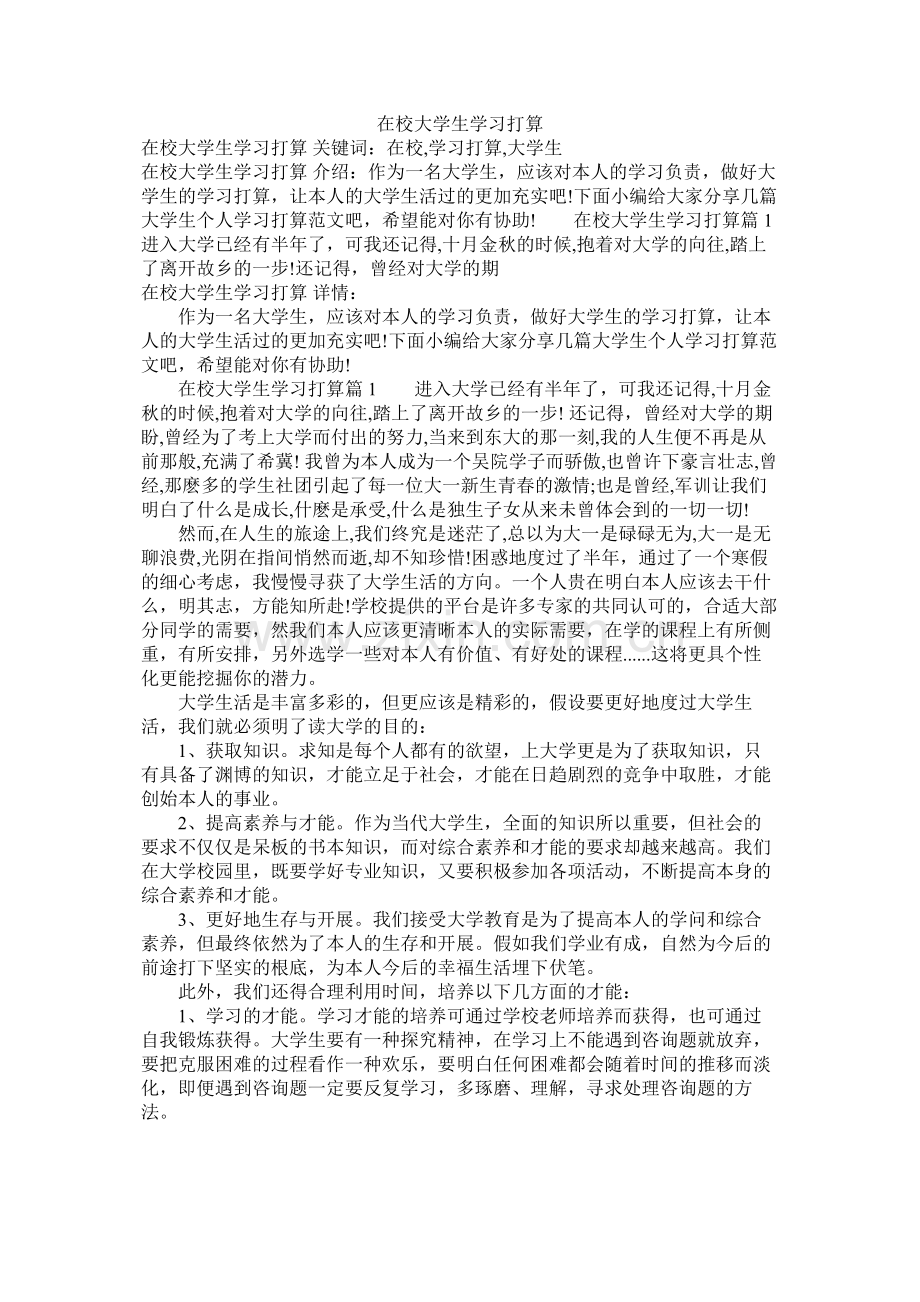 在校大学生学习计划参考.docx_第1页