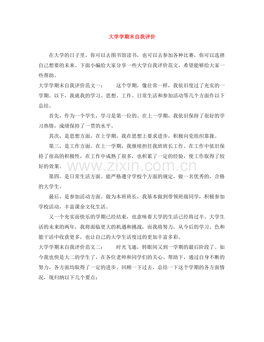 大学学期末自我评价.docx_第1页