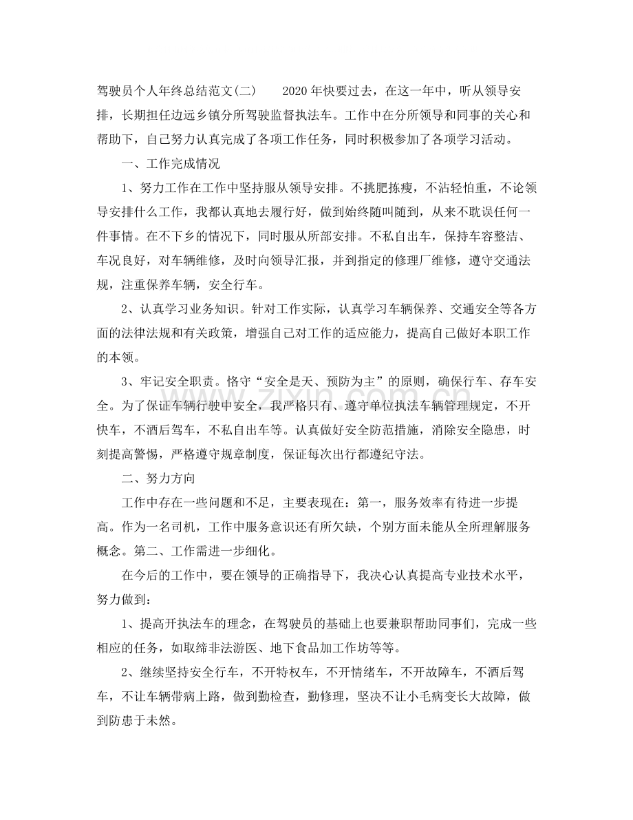 驾驶员个人年终总结范文.docx_第2页