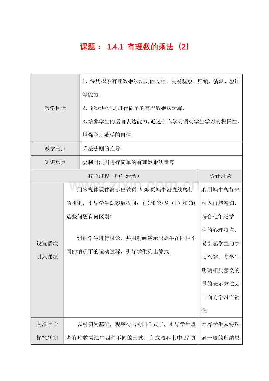 七年级数学上1.4.1 有理数的乘法（1）教案新人教版.doc_第1页