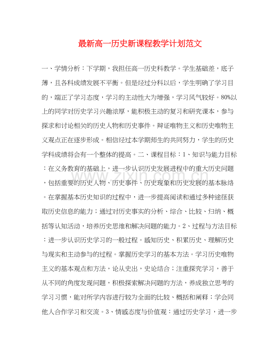 高一历史新课程教学计划范文2.docx_第1页