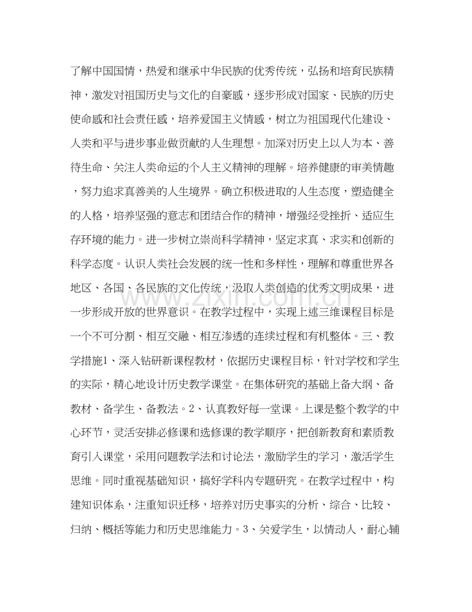 高一历史新课程教学计划范文2.docx_第2页