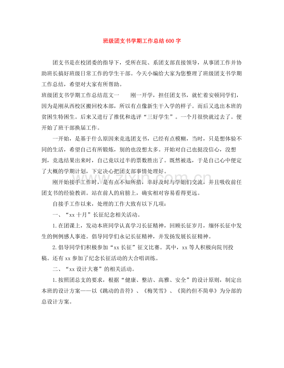 班级团支书学期工作总结600字.docx_第1页