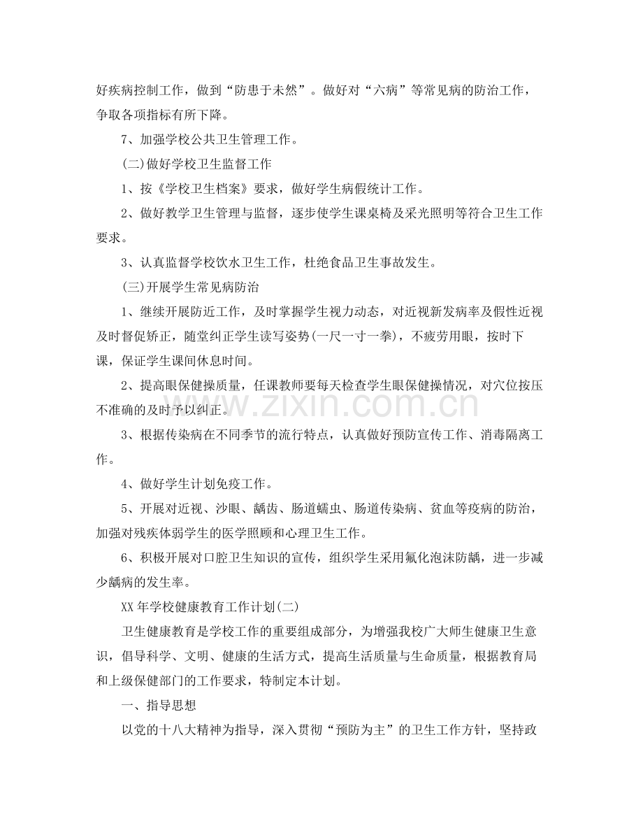 2020年学校健康教育工作计划2.docx_第2页