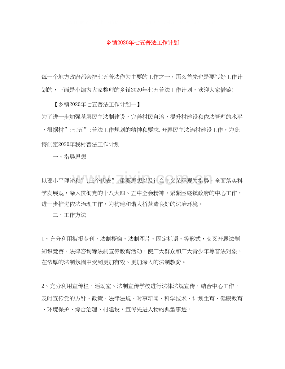 乡镇年七五普法工作计划.docx_第1页