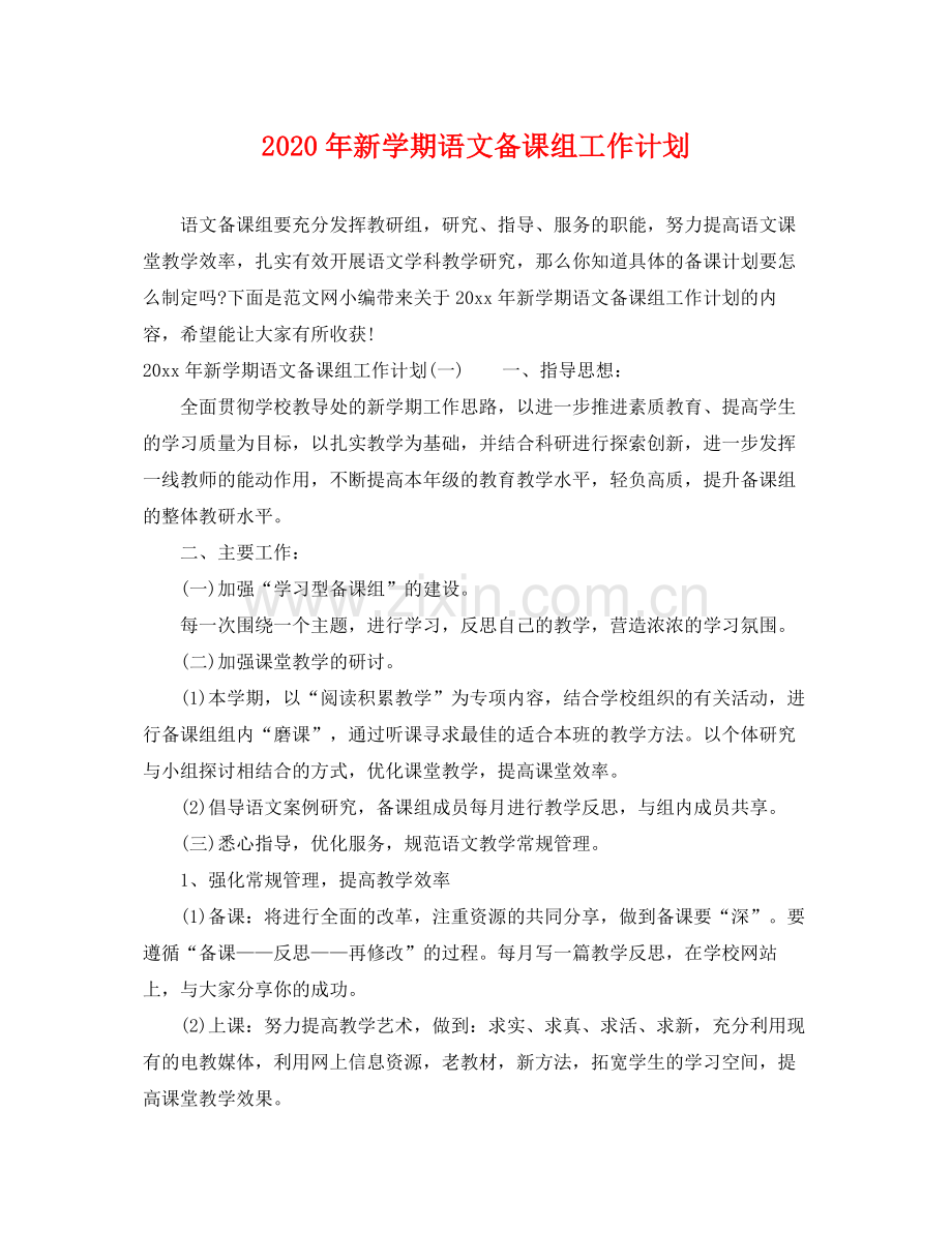 2020年新学期语文备课组工作计划.docx_第1页