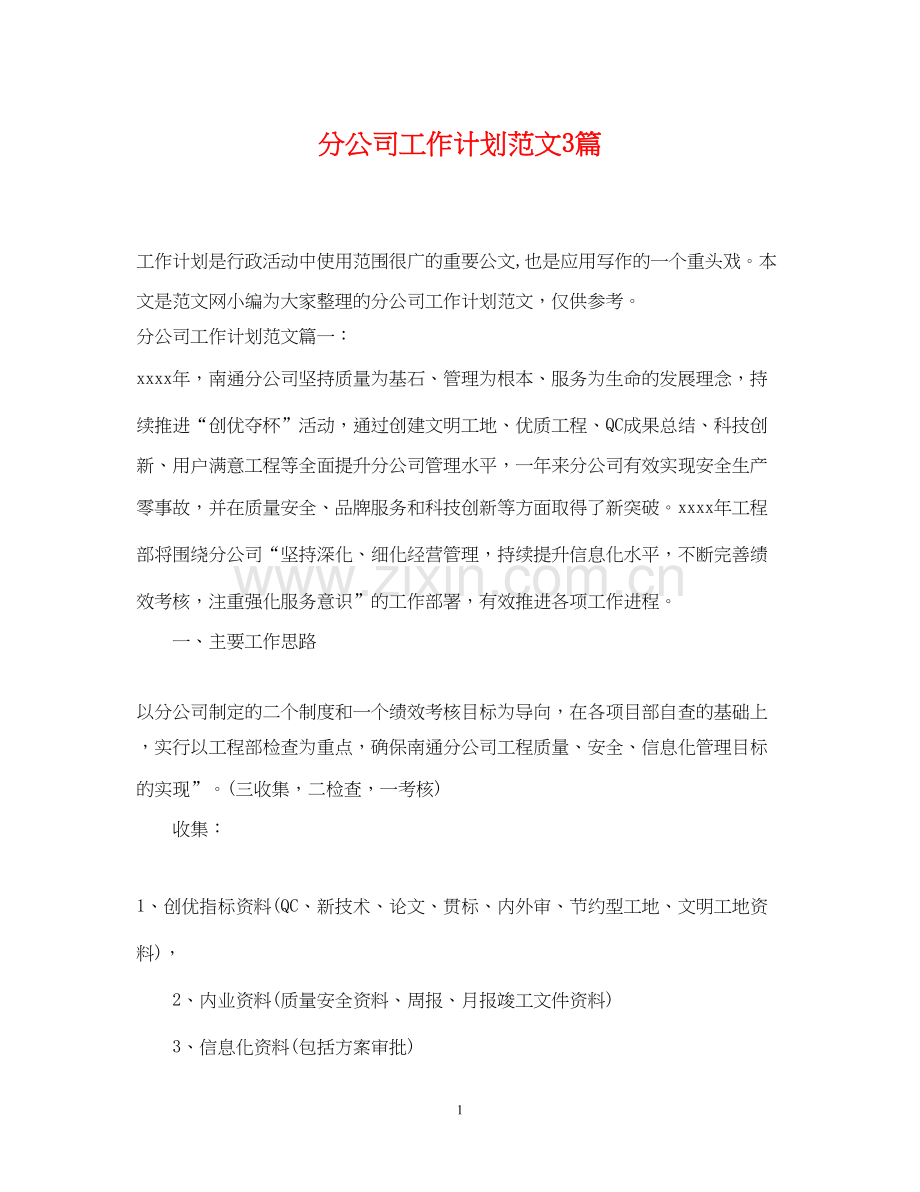 分公司工作计划范文3篇.docx_第1页