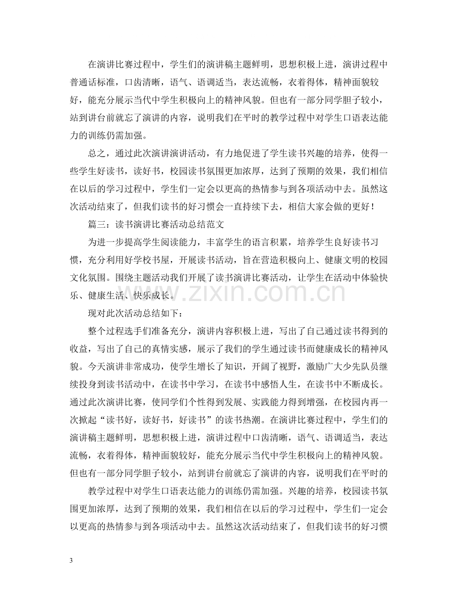 读书演讲比赛活动总结怎么写？.docx_第3页