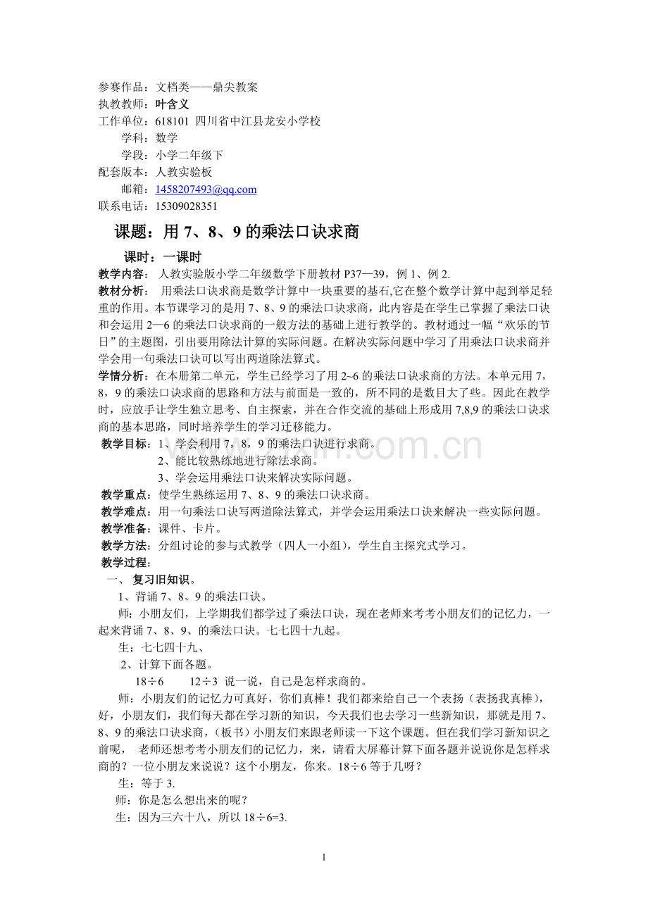 小学数学人教2011课标版二年级用7、8、9的乘法口诀求商-(8).doc_第1页