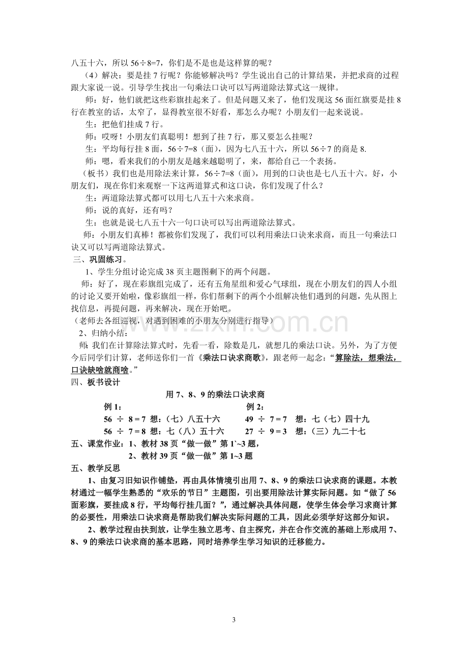 小学数学人教2011课标版二年级用7、8、9的乘法口诀求商-(8).doc_第3页