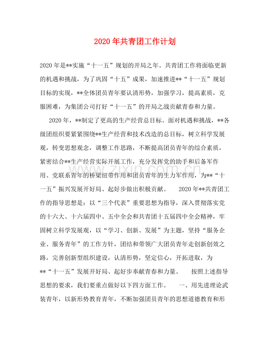 2020年共青团工作计划.docx_第1页