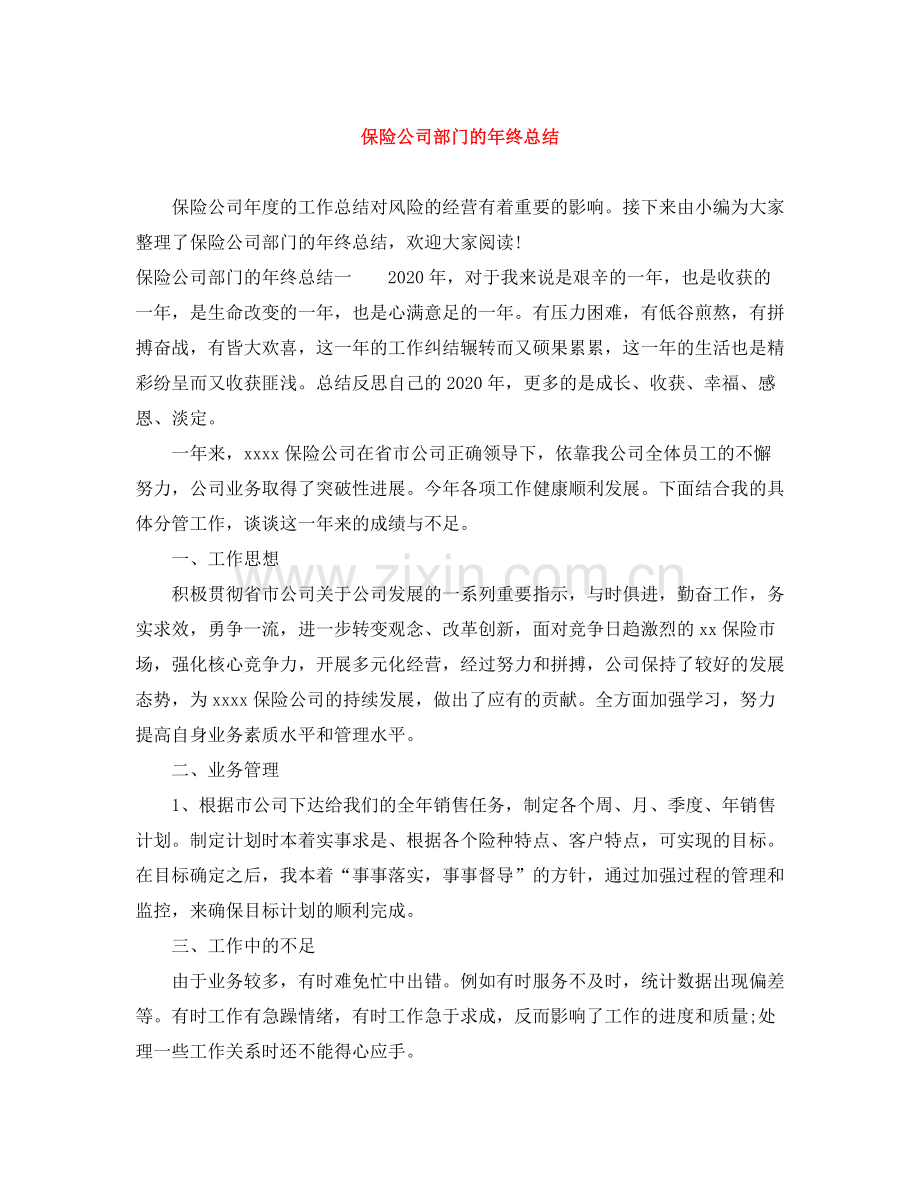 保险公司部门的年终总结.docx_第1页