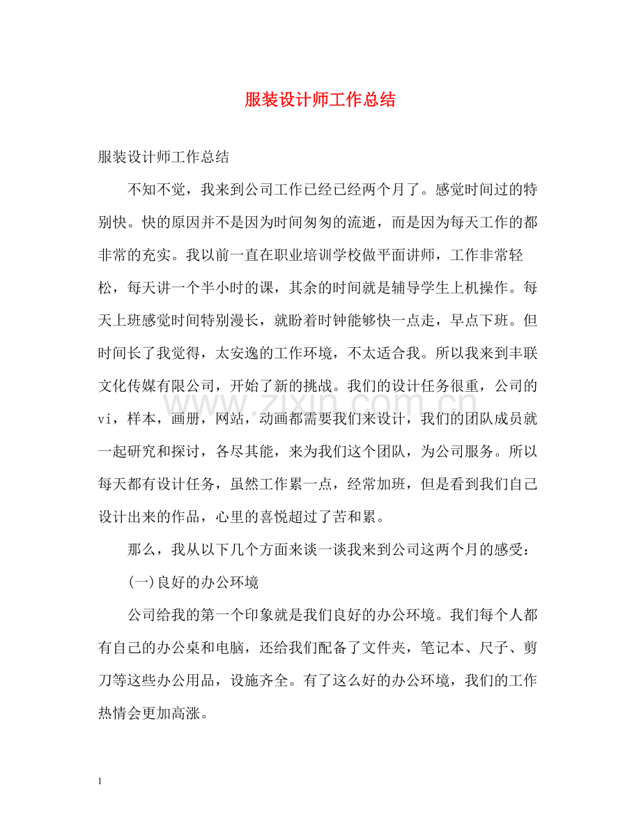 服装设计师工作总结.docx_第1页