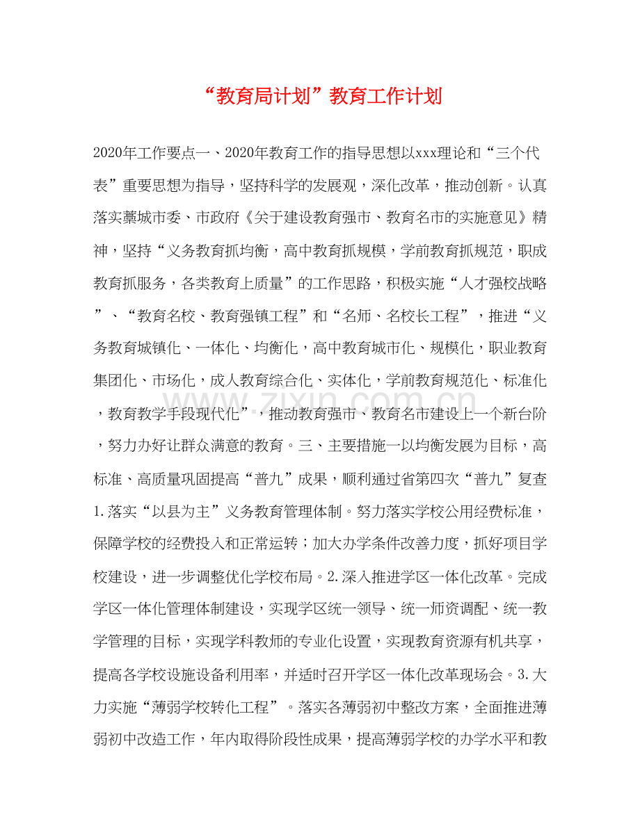 计划教育工作计划.docx_第1页