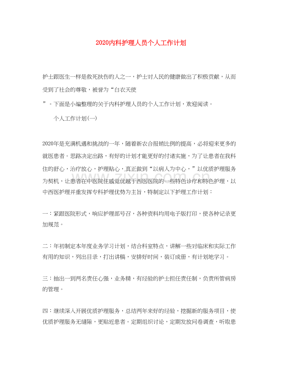 内科护理人员个人工作计划.docx_第1页