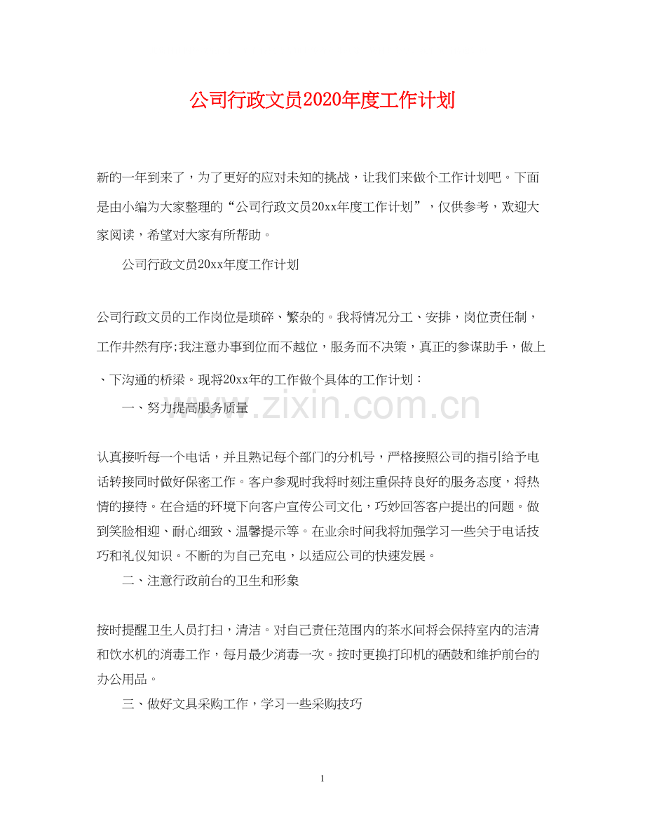 公司行政文员年度工作计划22.docx_第1页