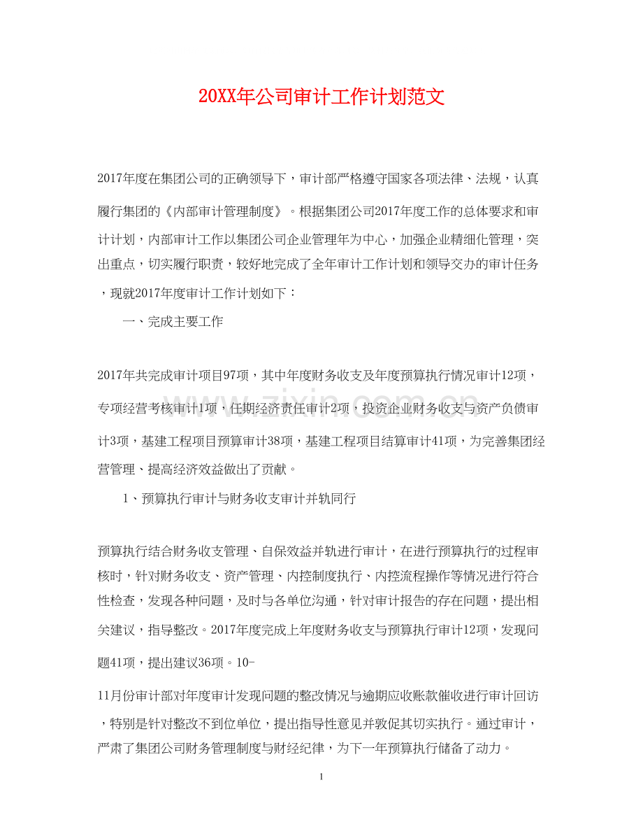 公司审计工作计划范文.docx_第1页